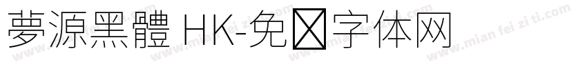 夢源黑體 HK字体转换